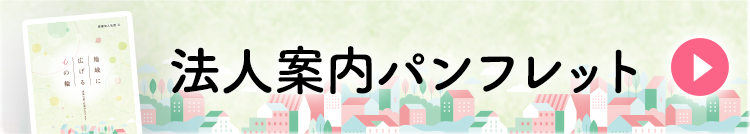 法人案内パンフレット